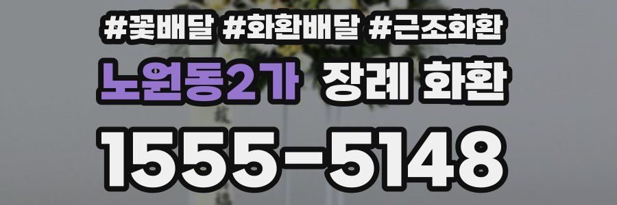 노원동2가 장례 화환