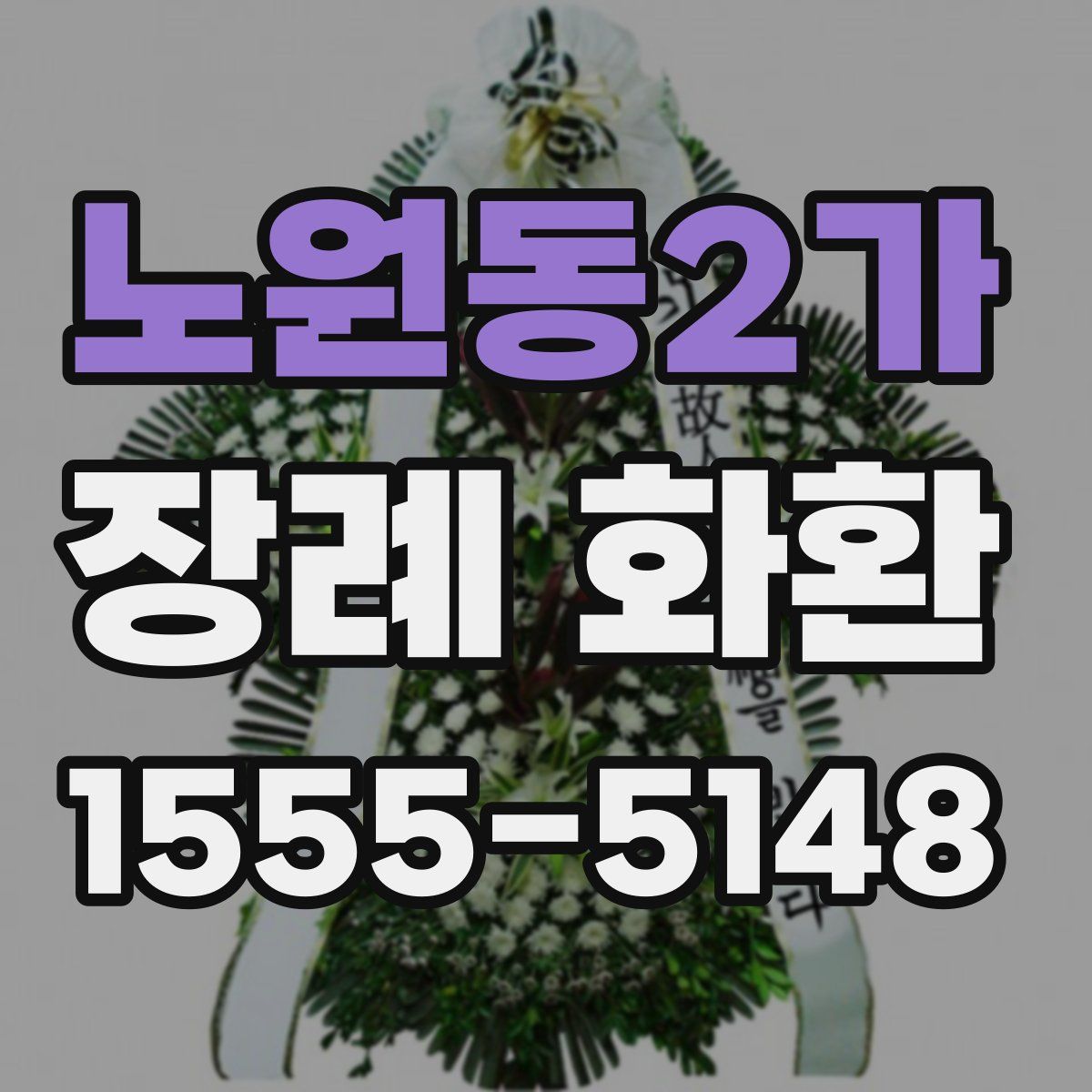 노원동2가 장례 화환