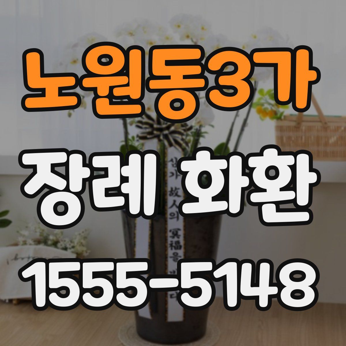 노원동3가 장례 화환