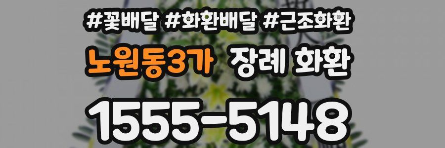 노원동3가 장례 화환