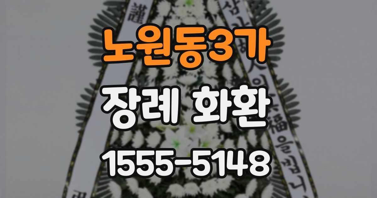 노원동3가 장례 화환