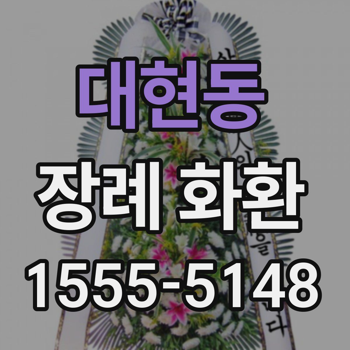 대현동 장례 화환