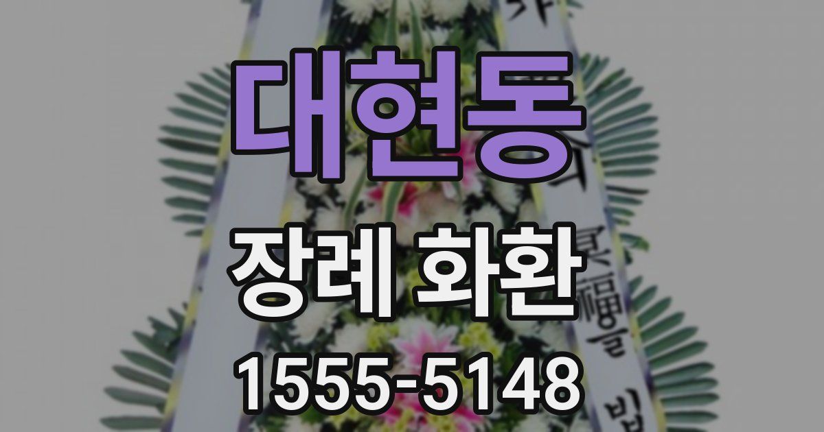 대현동 장례 화환