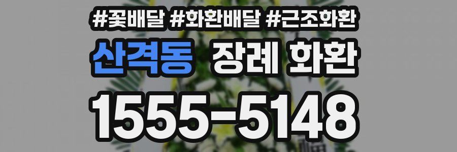 산격동 장례 화환