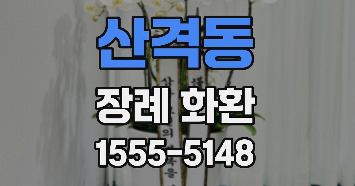 산격동 장례 화환