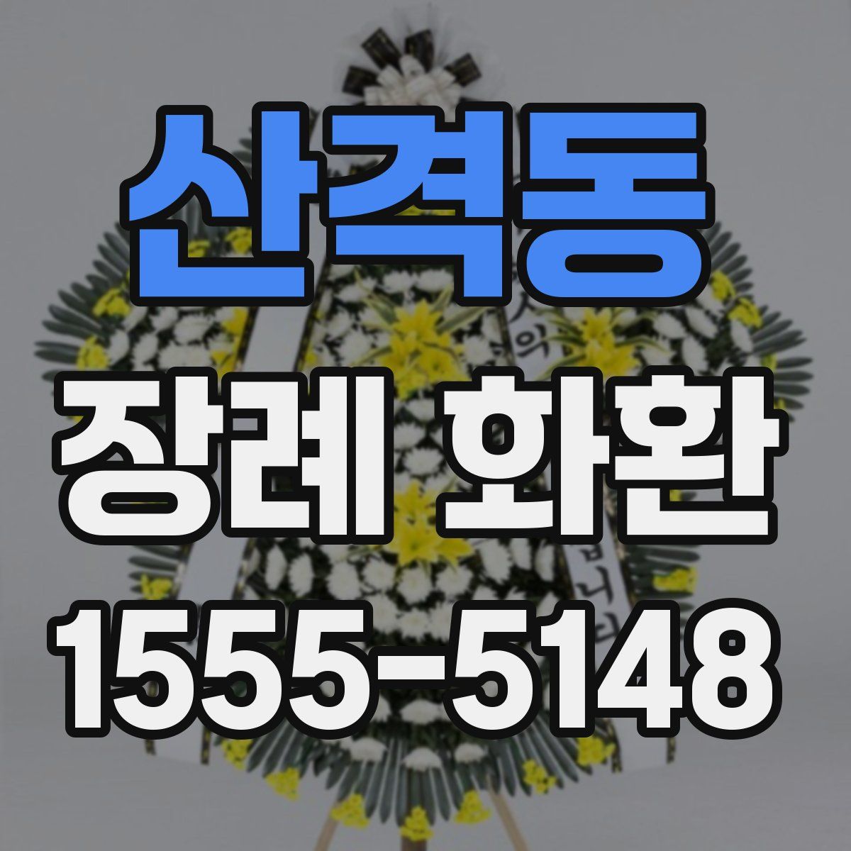 산격동 장례 화환