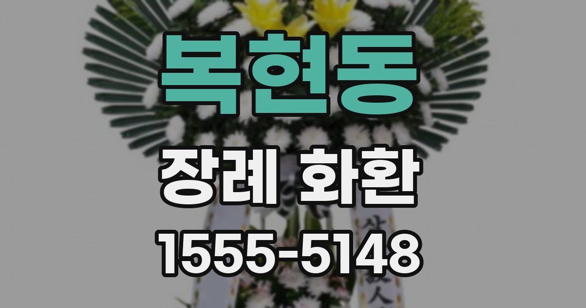 복현동 장례 화환