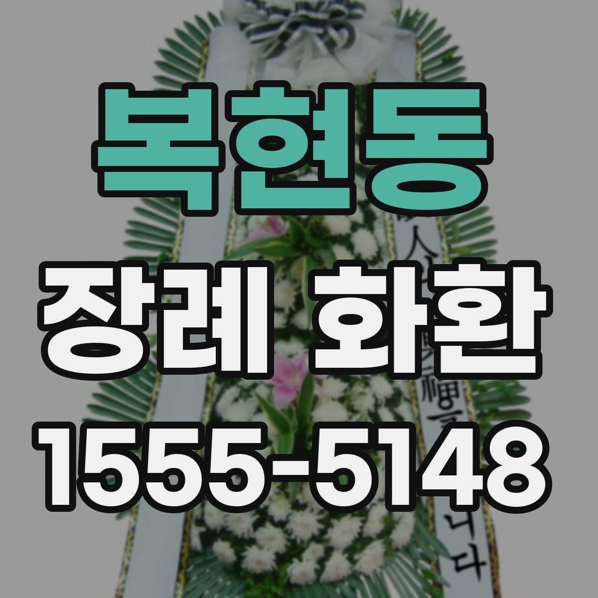 복현동 장례 화환