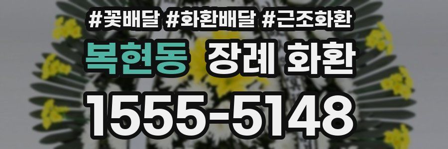 복현동 장례 화환