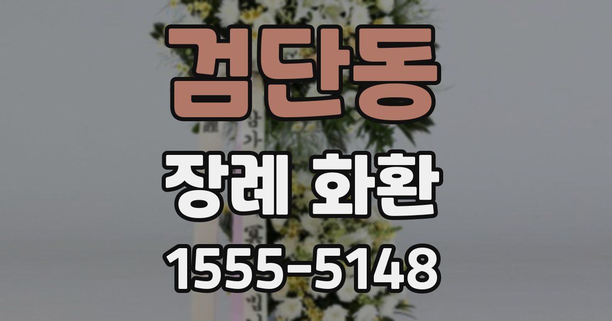 검단동 장례 화환