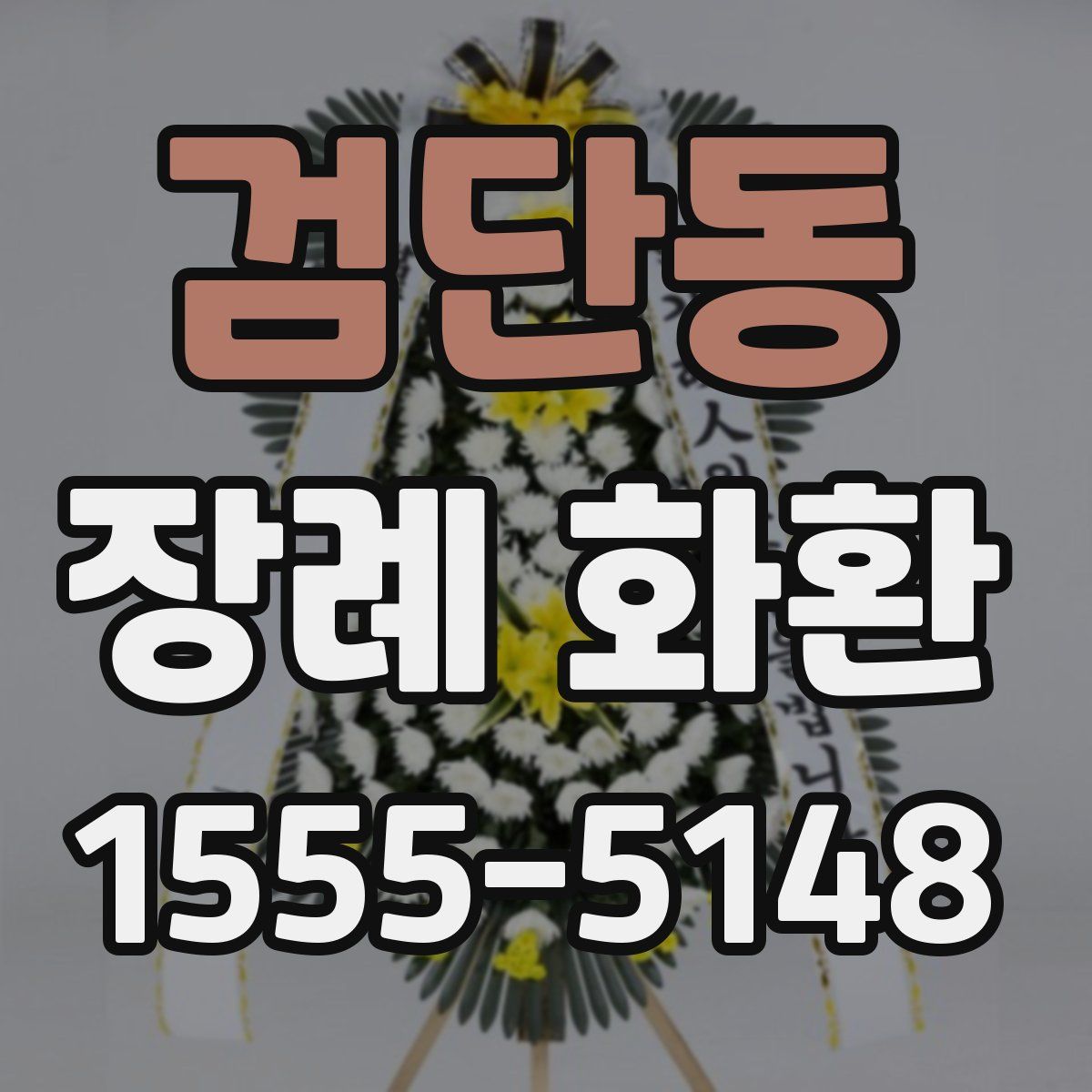 검단동 장례 화환