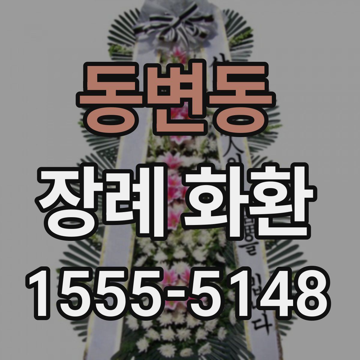 동변동 장례 화환