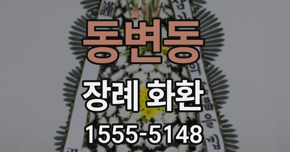 동변동 장례 화환