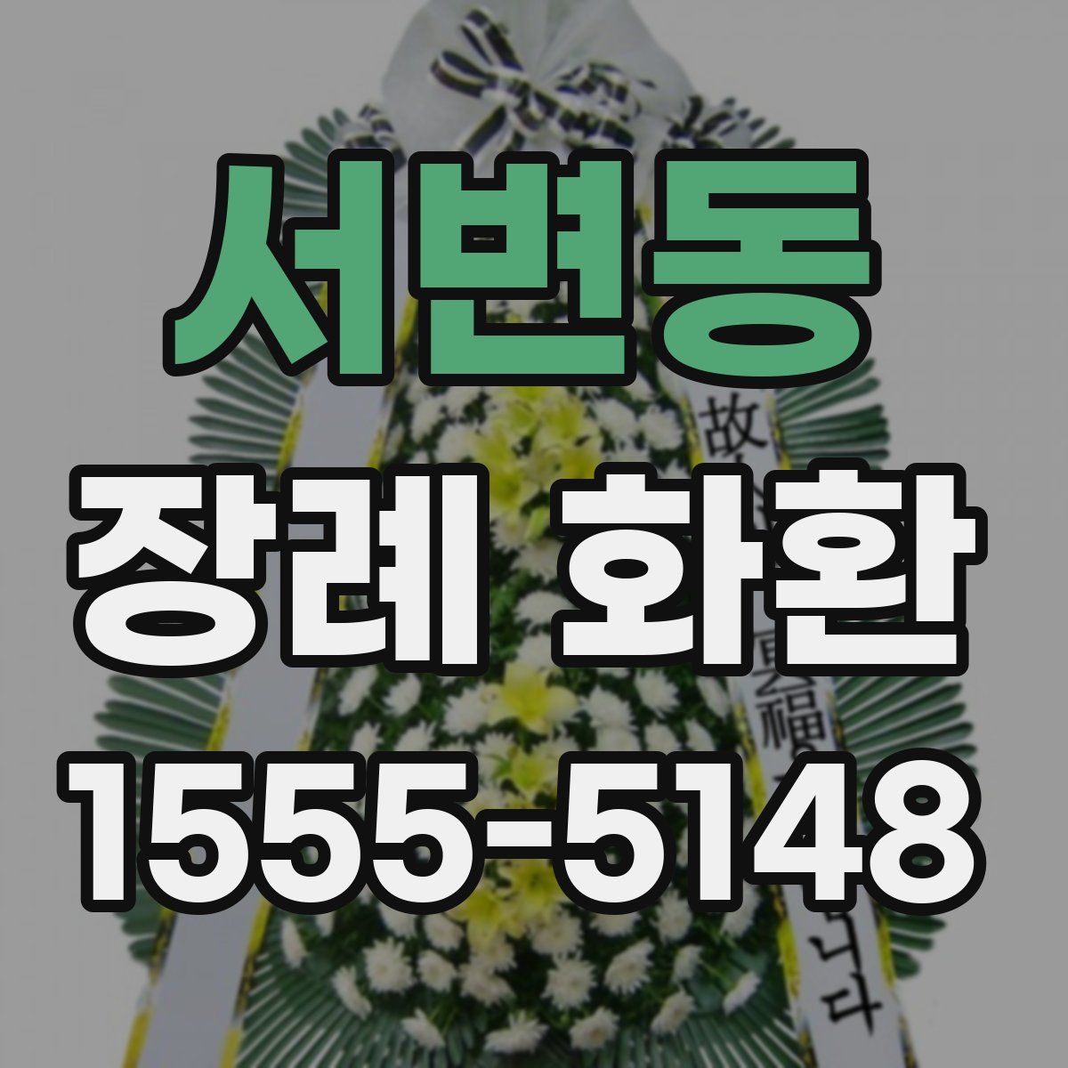 서변동 장례 화환