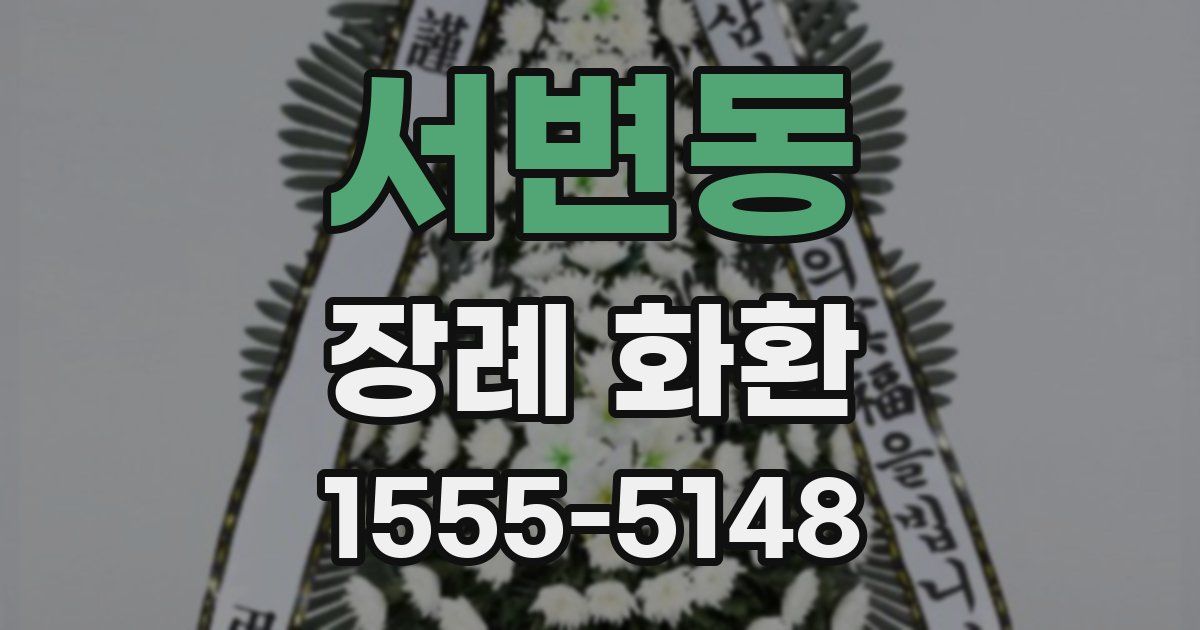 서변동 장례 화환