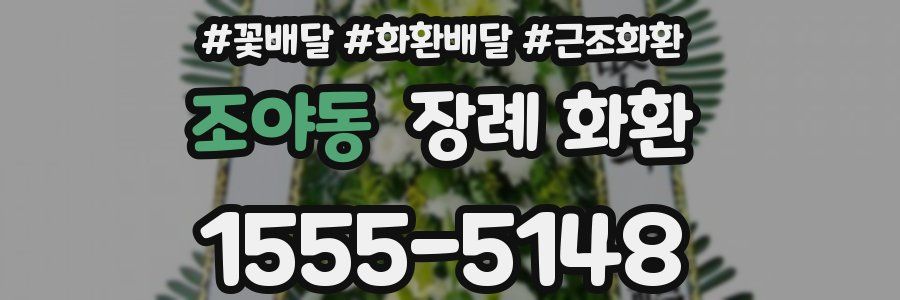 조야동 장례 화환