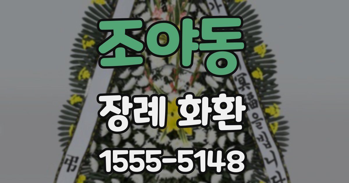 조야동 장례 화환