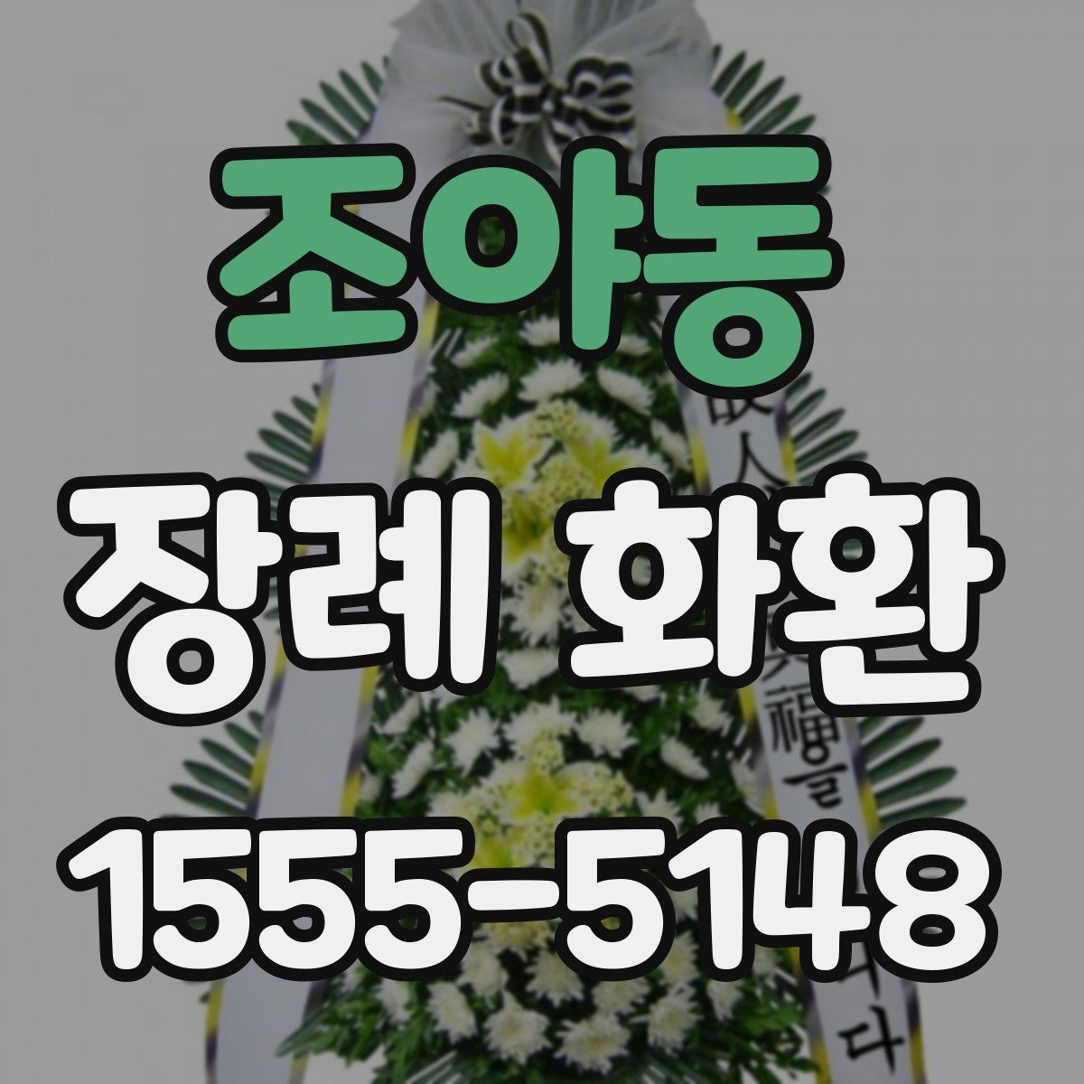조야동 장례 화환