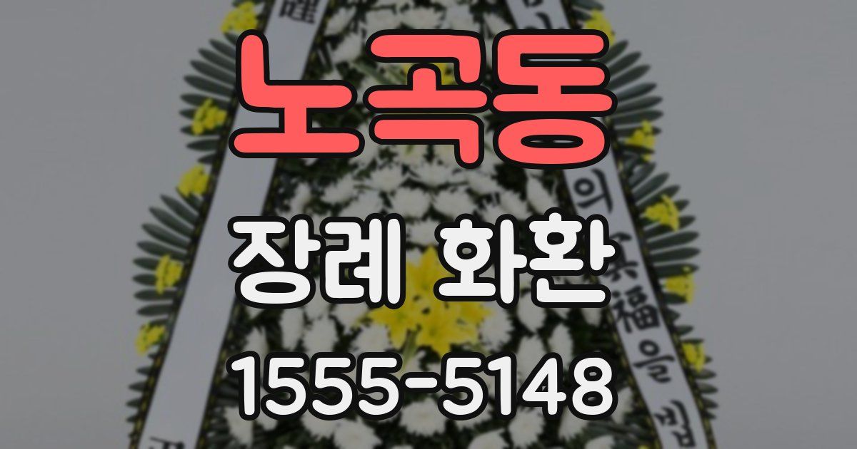 노곡동 장례 화환
