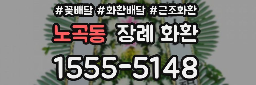 노곡동 장례 화환