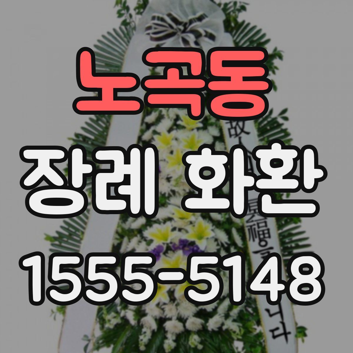 노곡동 장례 화환