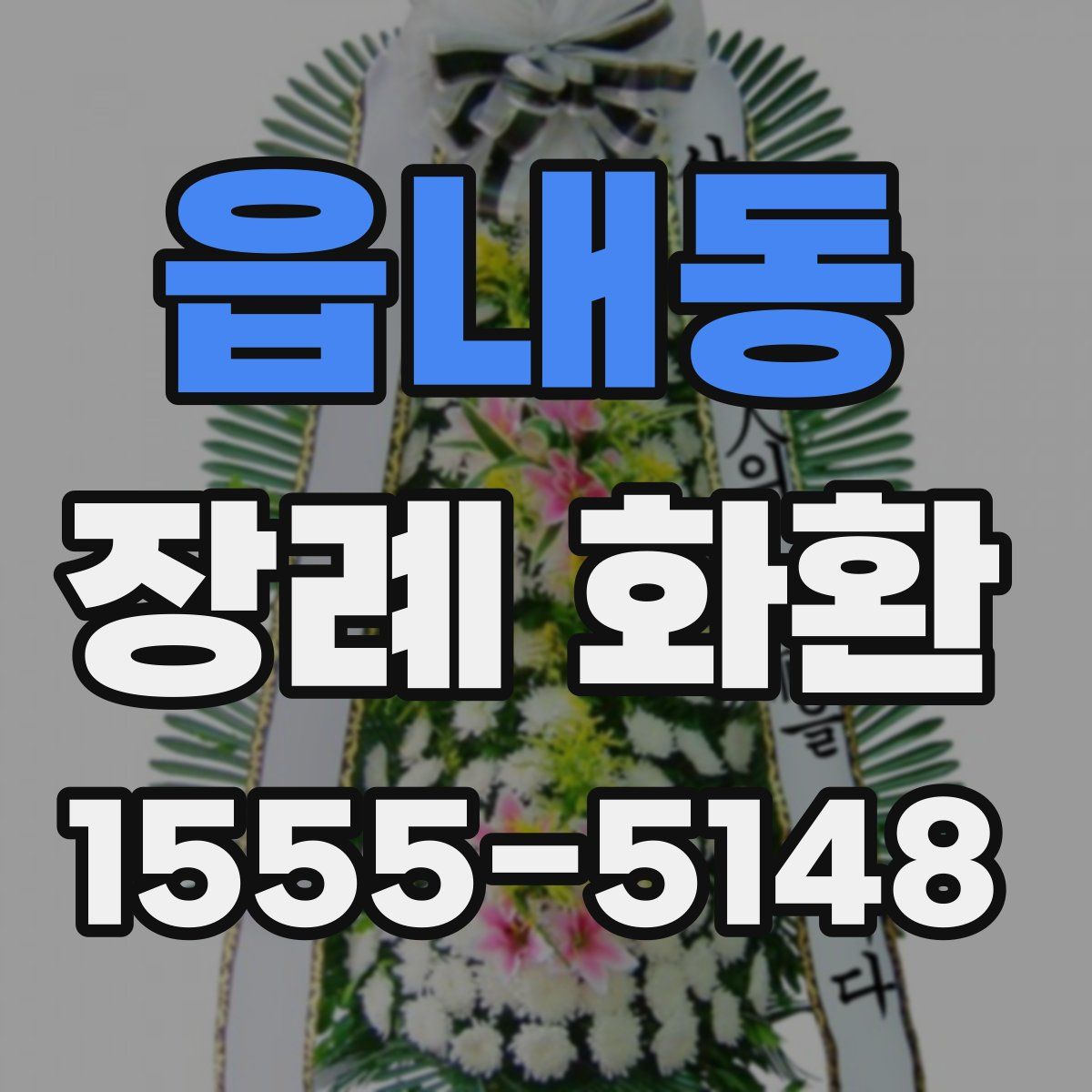 읍내동 장례 화환
