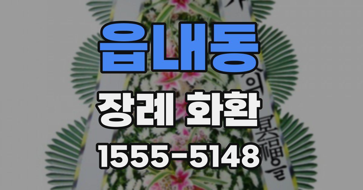 읍내동 장례 화환