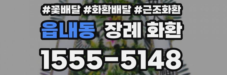읍내동 장례 화환