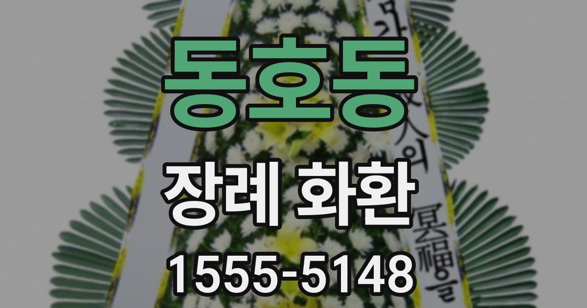 동호동 장례 화환