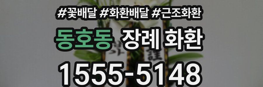 동호동 장례 화환