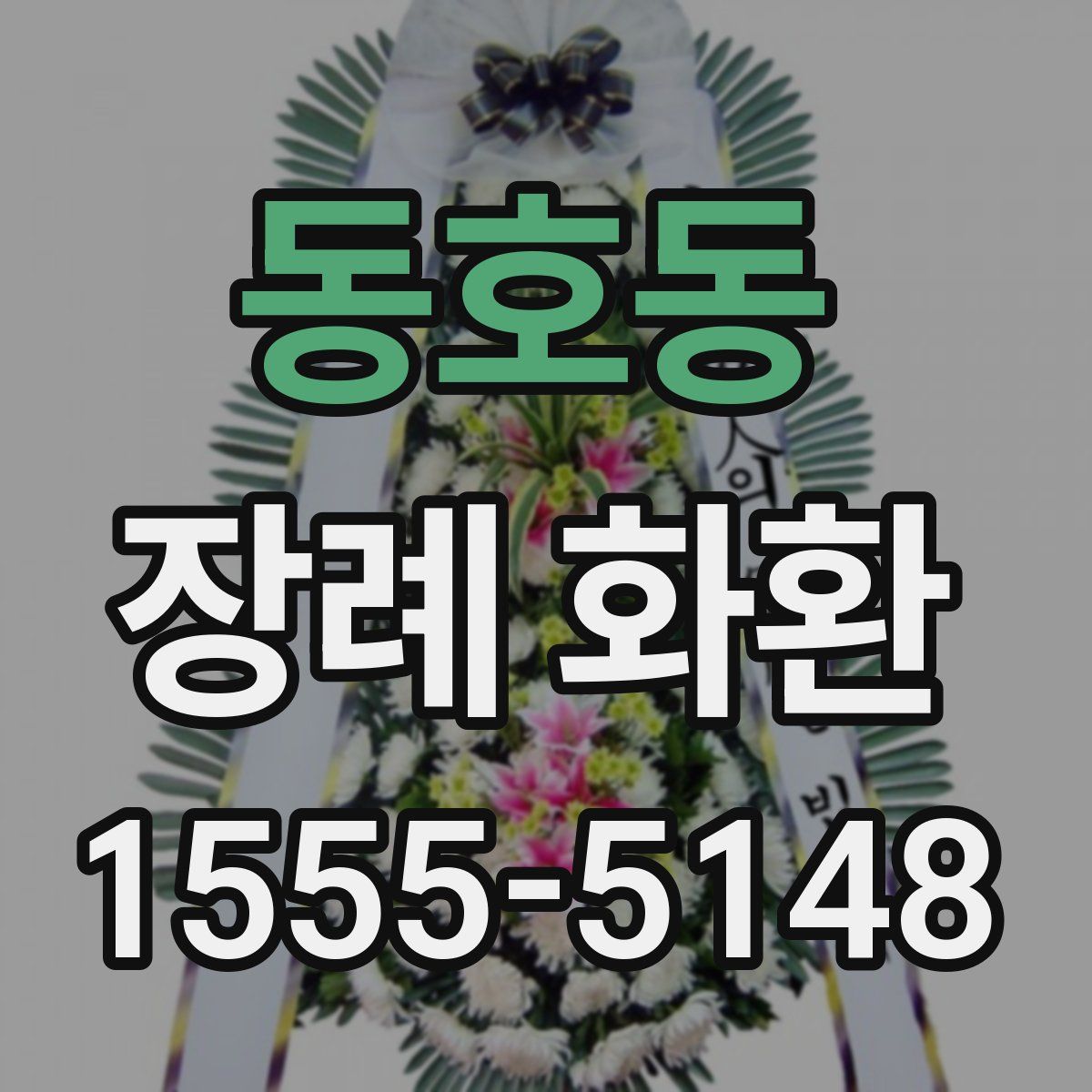 동호동 장례 화환