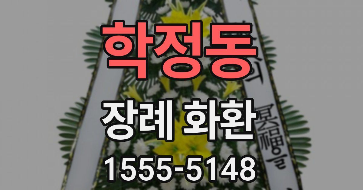 학정동 장례 화환