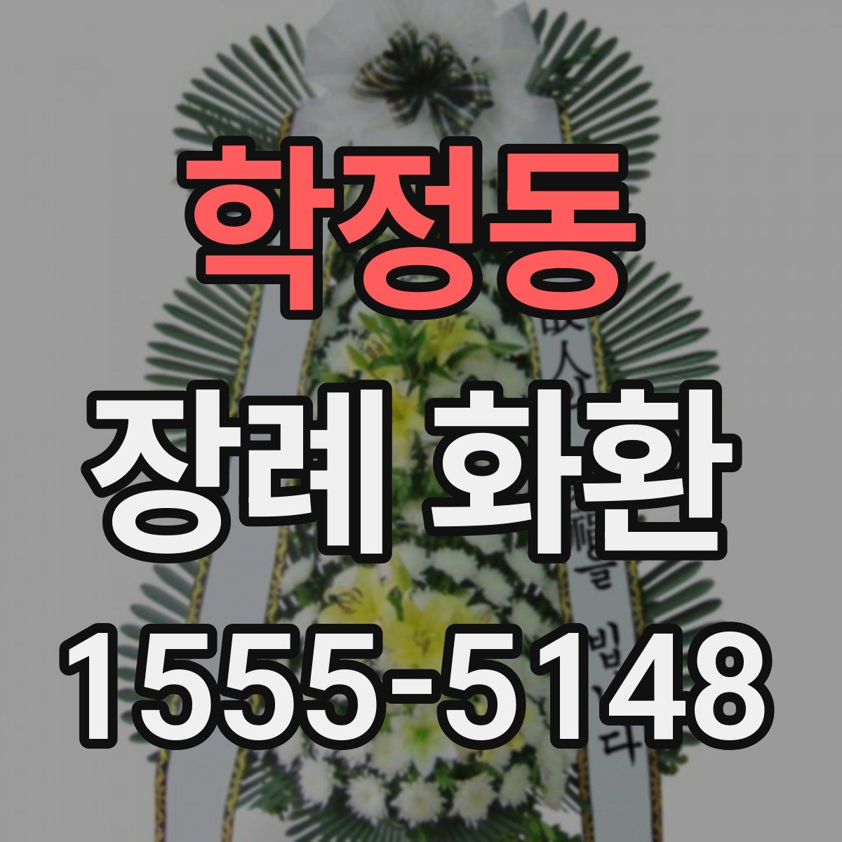 학정동 장례 화환