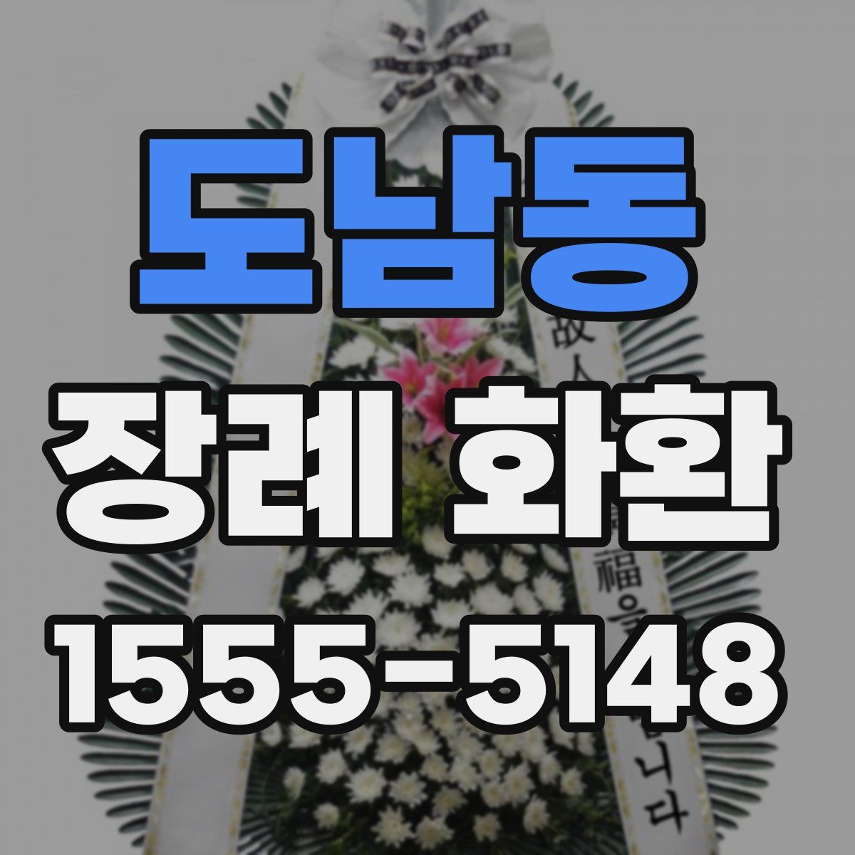 도남동 장례 화환