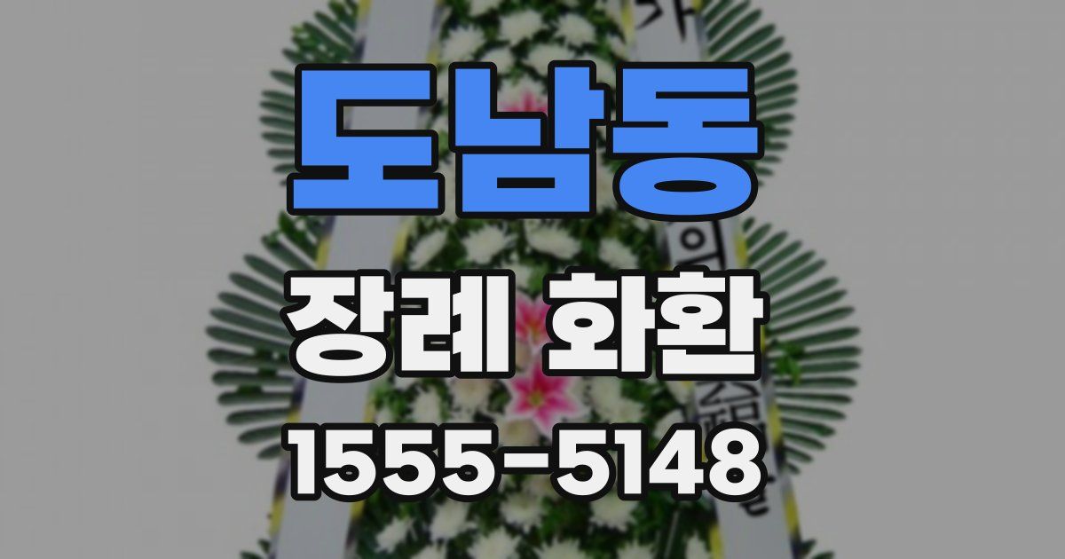 도남동 장례 화환