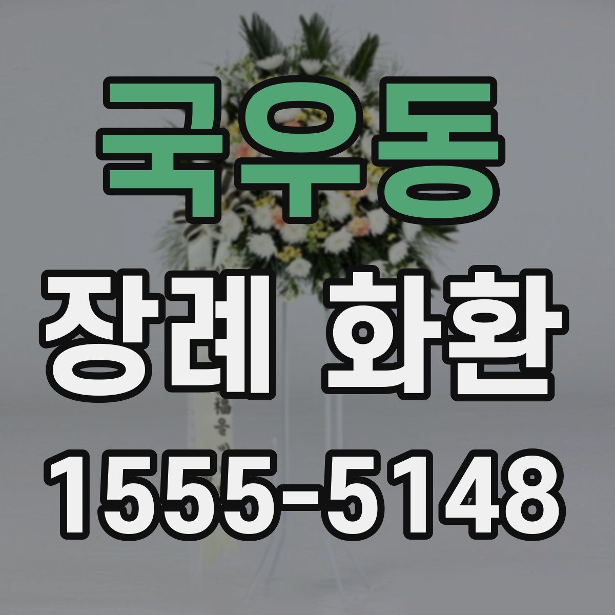 국우동 장례 화환