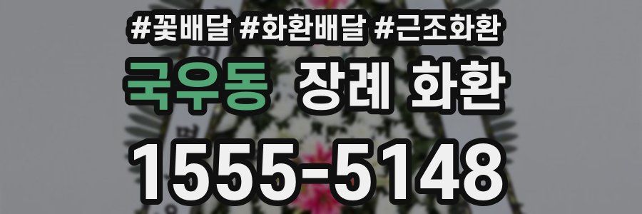 국우동 장례 화환