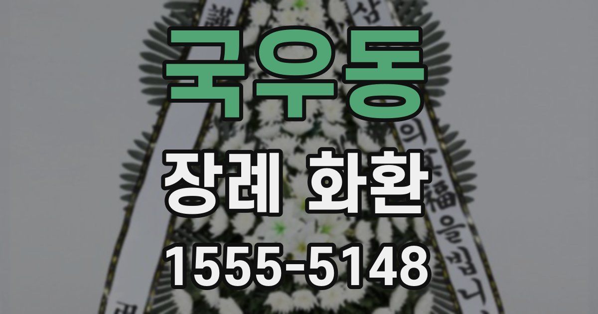 국우동 장례 화환