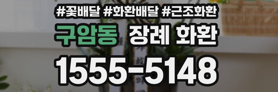 구암동 장례 화환