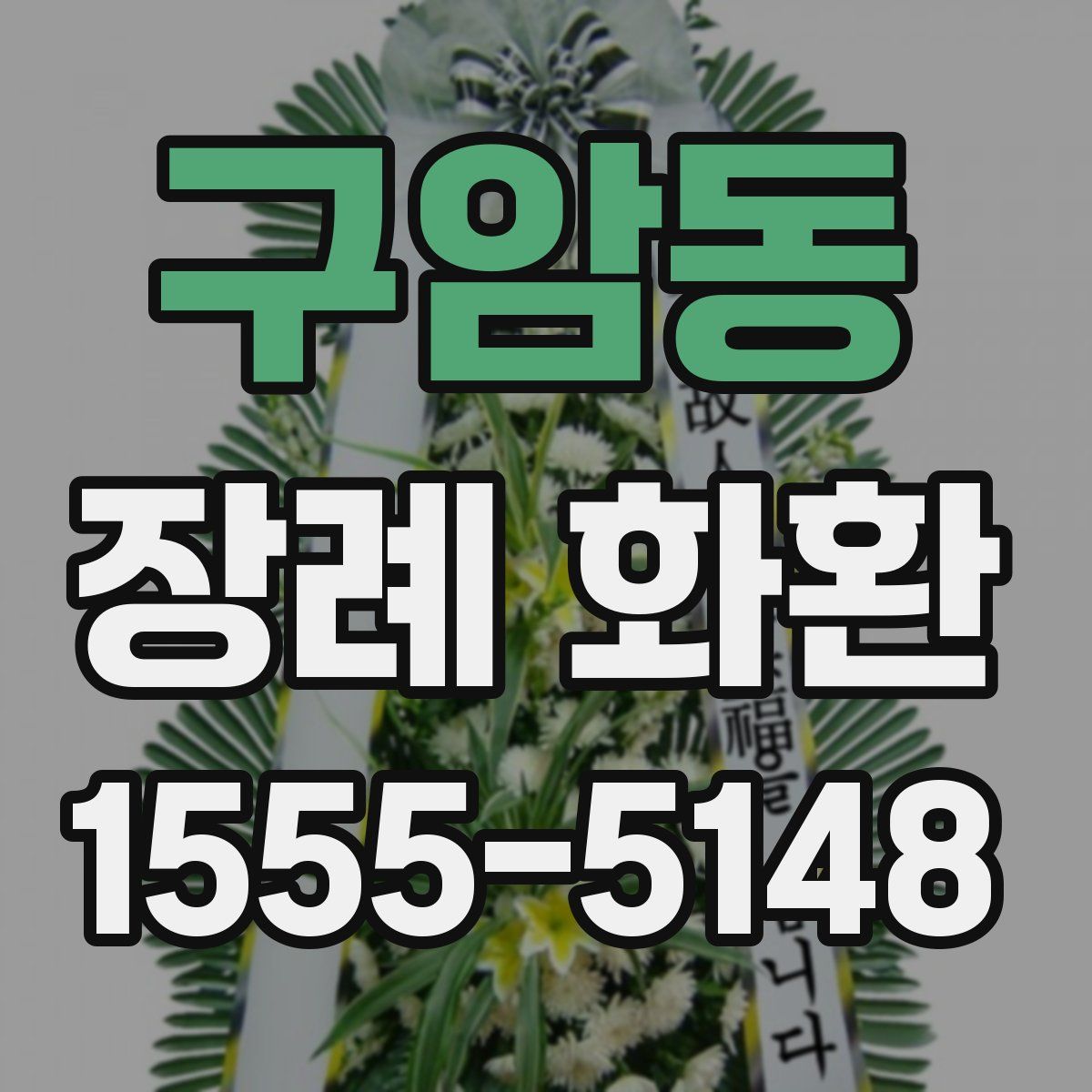 구암동 장례 화환