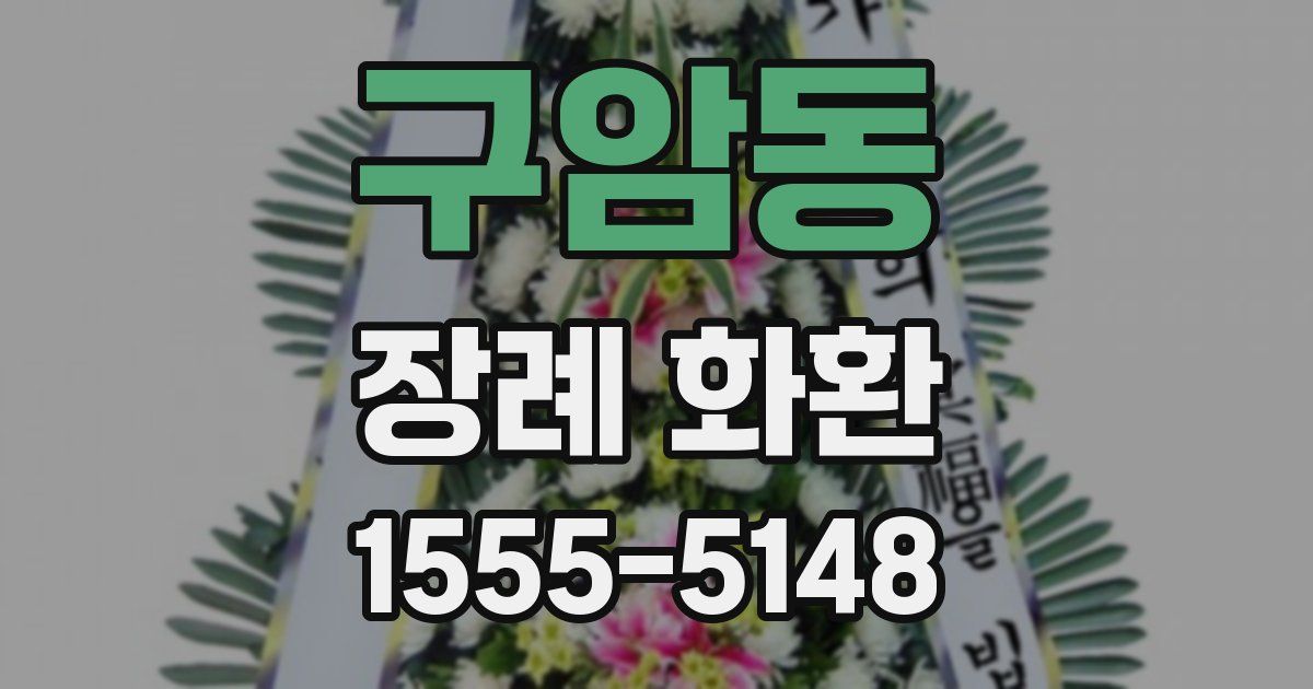 구암동 장례 화환