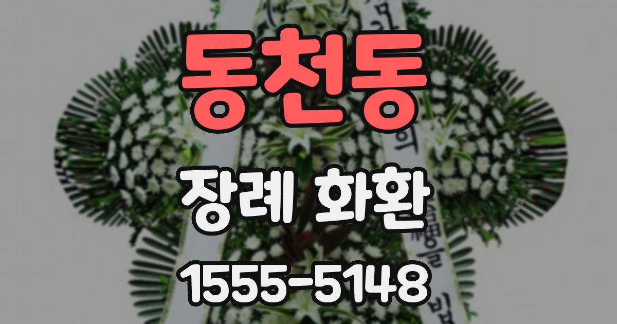 동천동 장례 화환