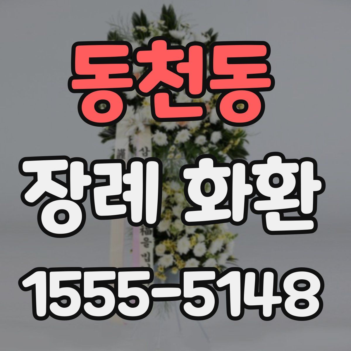 동천동 장례 화환