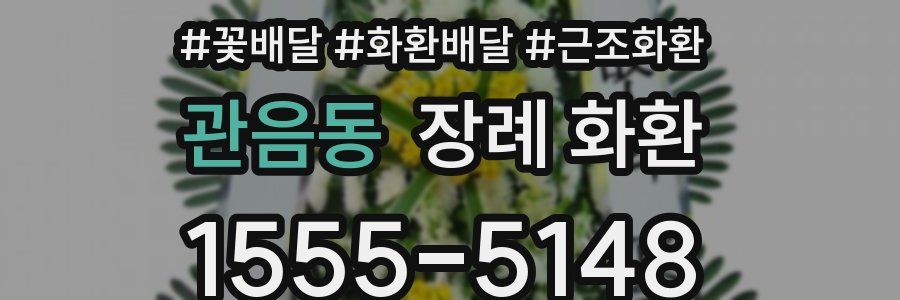 관음동 장례 화환