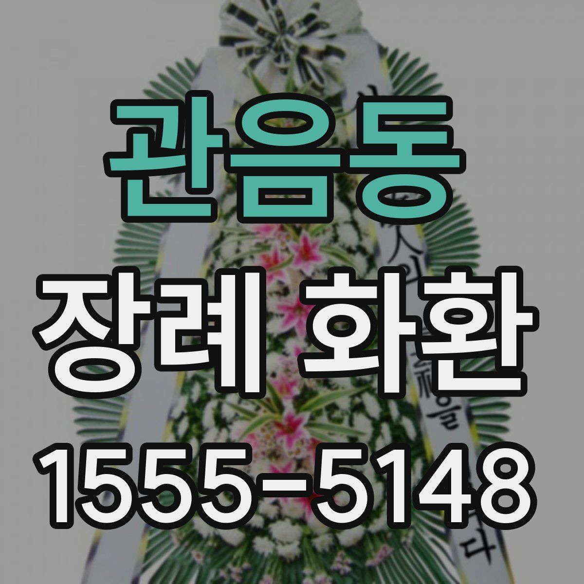 관음동 장례 화환