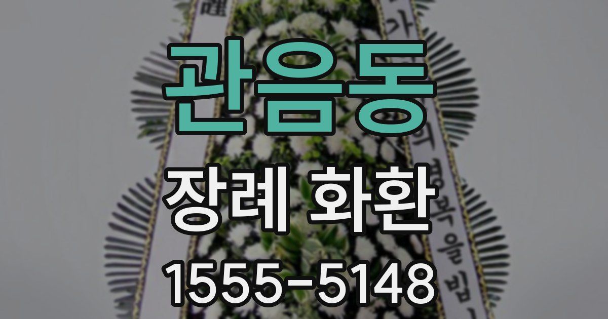 관음동 장례 화환