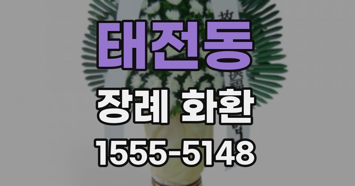 태전동 장례 화환