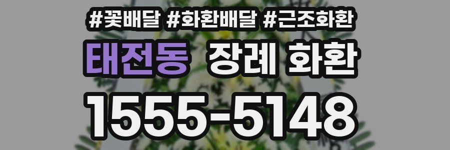 태전동 장례 화환