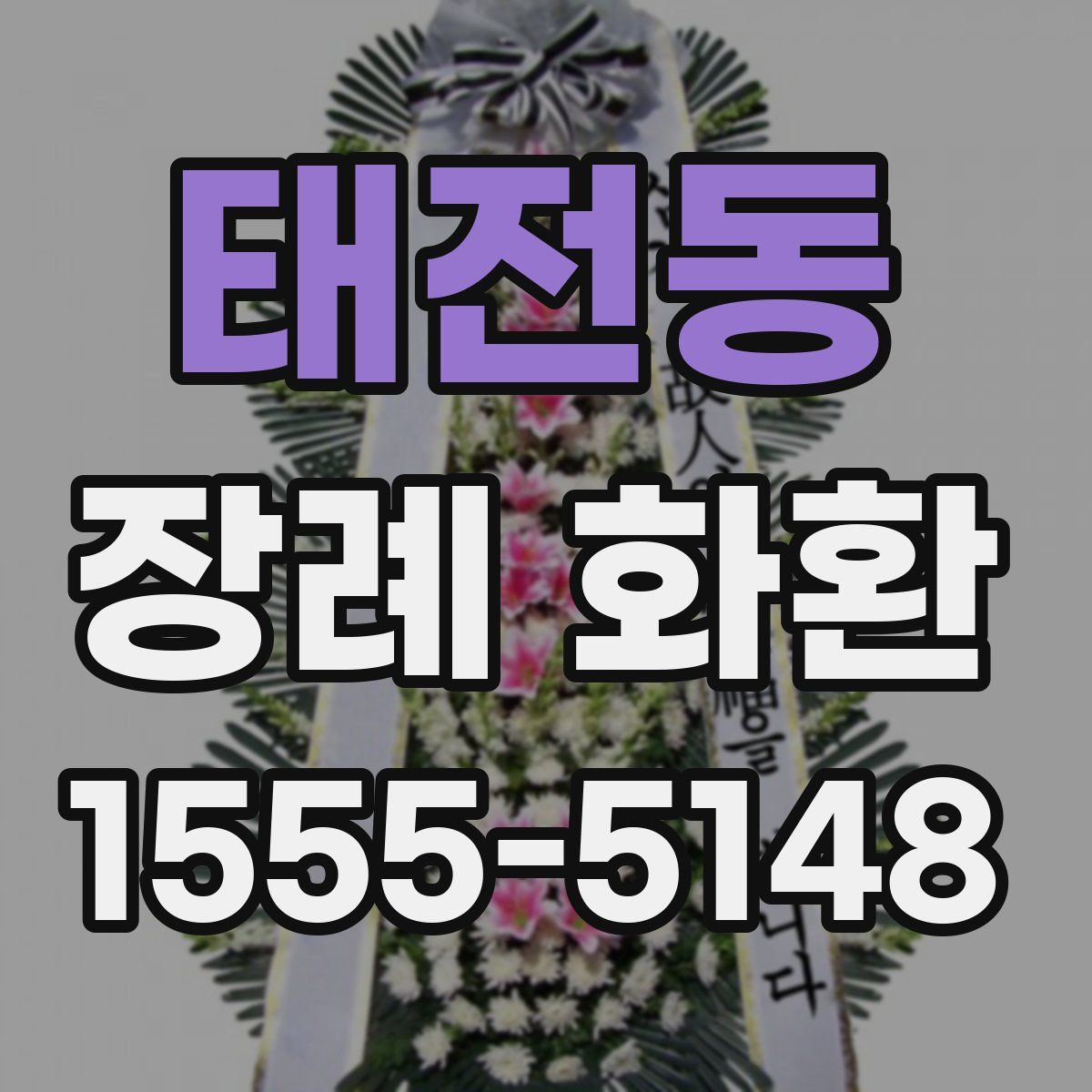 태전동 장례 화환