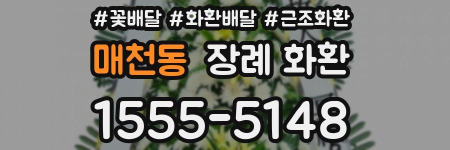 매천동 장례 화환